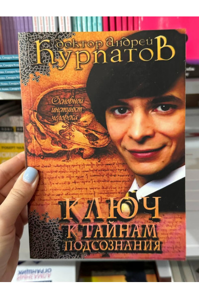 Ключ к тайнам подсознания. Основной инстинкт человека - Андрей Курпатов (мягкий переплет)