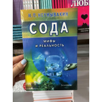 Сода. Мифы и реальность - Неумывакин Иван (мягкий переплёт)