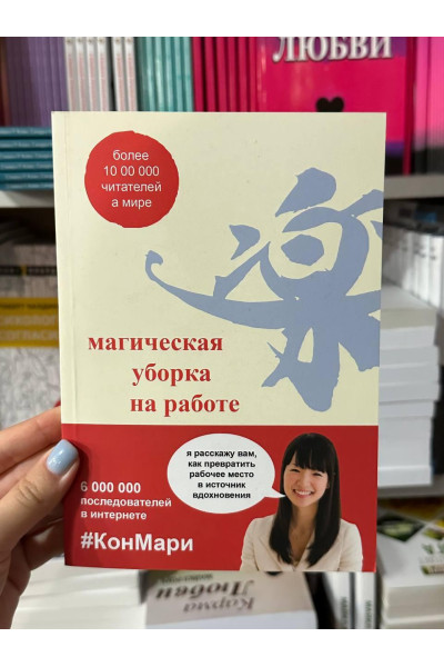 Магическая уборка на работе - Мари Кондо (мягкий переплёт)