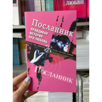 Посланник - Клаус Дж. Джоул. (мягкий переплёт)