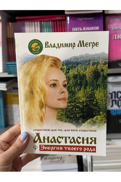 Анастасия. Энергия твоего рода - Владимир Мегре (мягкий переплет)