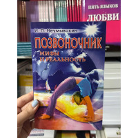 Позвоночник Мифы и реальность - Неумывакин Иван (мягкий переплет)