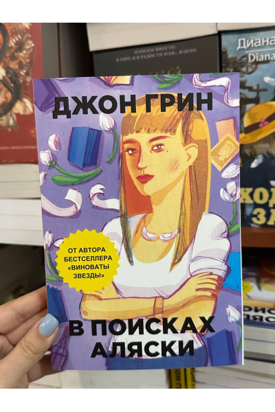 В поисках Аляски - Джон Грин (мягкий переплет)