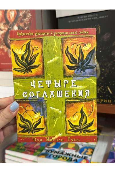Четыре соглашения - Руис Мигель (мягкий переплет)