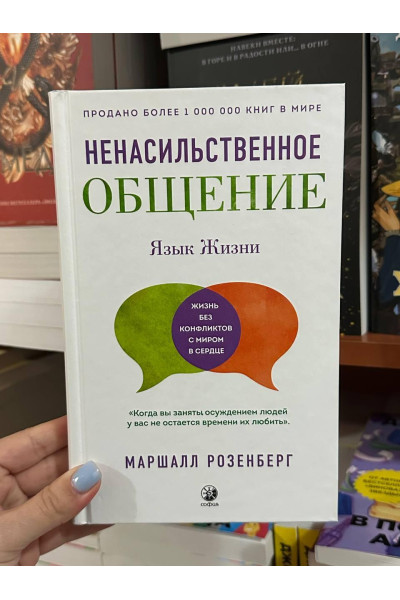Ненасильственное общение Язык жизни - Маршалл Розенберг (мягкий переплёт)