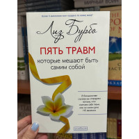 Пять травм которые мешают быть самим собой - Лиз Бурбо (мягкий переплёт)