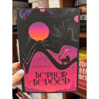 С того света - Бернар Вербер (мягкий переплет)