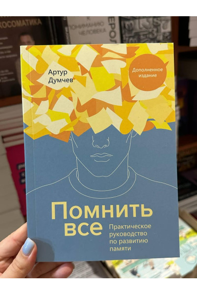 Помнить всё Практическое руководство по развитию памяти - Думчев Артур (мягкий переплёт)