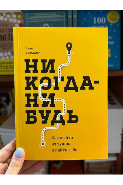 Никогда-нибудь - Елена Резанова (мягкий переплет)