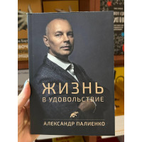 Жизнь в удовольствие - Александр Палиенко (мягкий переплёт)