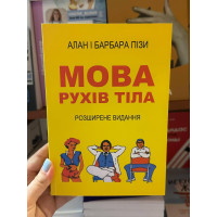 Мова рухів тіла - Алан і Барбара Піз (м'яка обкладинка укр мова)