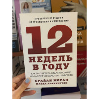 12 недель в году - Брайан Моран и Майкл Леннингтон (мягкий переплет)