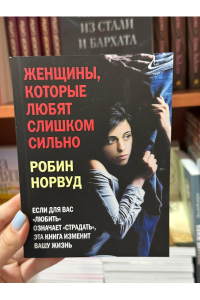 Женщины которые любят слишком сильно - Робин Норвуд (мягкий переплёт )
