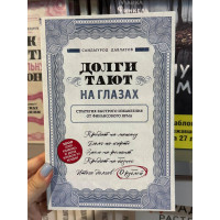 Долги тают на глазах - Саидмурод Давлатов (мягкий переплёт)