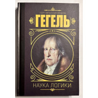 Наука логики - Гегель Георг Вильгельм Фридрих (твердый переплет)