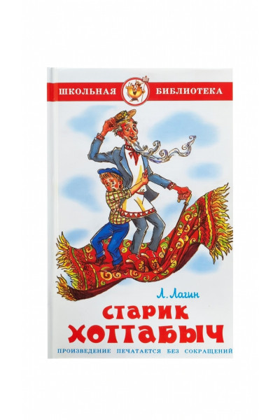 Старик Хоттабыч - Лазарь Лагин (твердый)