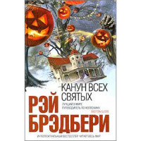 Канун всех святых - Рэй Брэдбери (мягкий переплет)