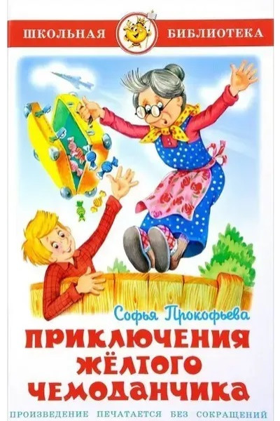 Приключения желтого чемоданчика - Прокофьева С. (Твердый переплет)