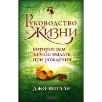 Руководство к жизни. Которое вам забыли выдать при рождение. Джо Витале (мягкий)