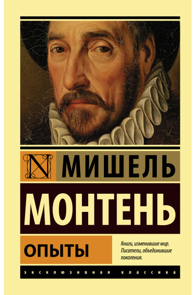 Опыты - Монтень Мишель (ЭК мягкий)