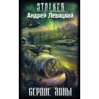 S.T.A.L.K.E.R. Сердце Зоны. Андрей Левицкий (мягкий)