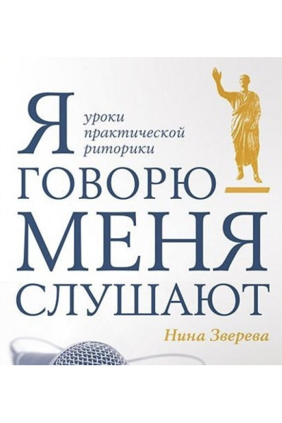 Я говорю меня слушают - Зверева Нина (мягкий переплет)