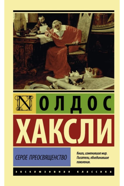 Серое Преосвященство - Олдос Хаксли (мягкий переплет ЭК)