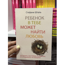 Ребенок в тебе должен обрести дом - Шталь Стефани (мягкий переплёт)