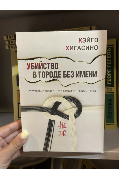 Убийство в городе без имени - Кэйго Хигасино (мягкий переплет)
