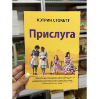 Прислуга - Кэтрин Стокетт (мягкий переплет)