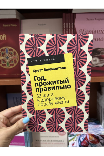 Год, прожитый правильно - Бретт Блюменталь (мягкий переплет 344стр)