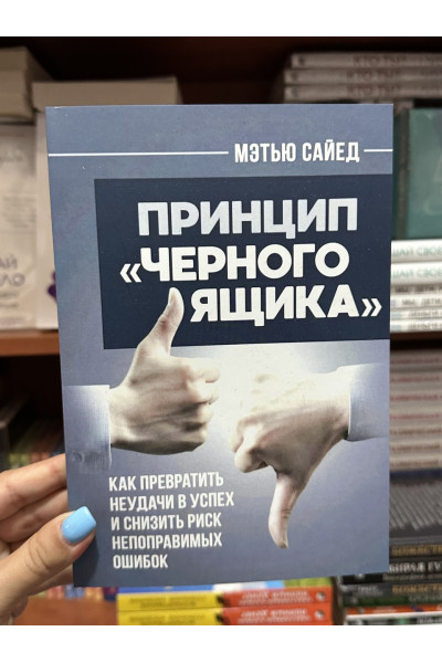 Принцип «черного ящика» - Сайед Метью (мягкий переплет)