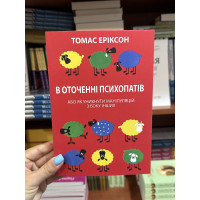В оточенні психопатів - Томас Еріксон (мʼяка обкладинка укр мова)