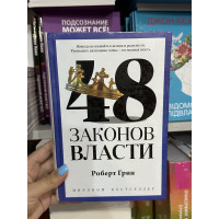 48 законов власти - Роберет Грин (мягкий переплет корона ПОЛНАЯ)