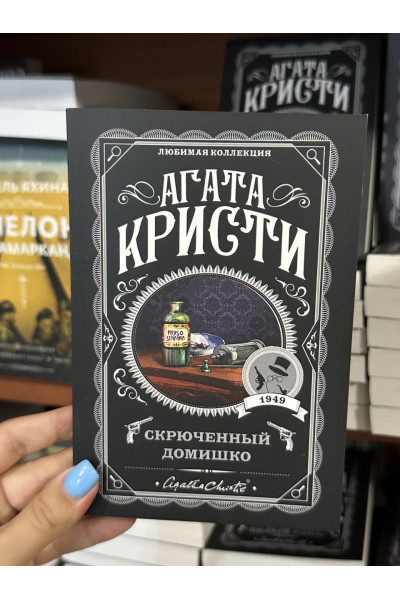 Скрюченный домишко - Агата Кристи (мягкий переплёт)