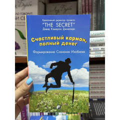 Счастливый карман, полный денег - Дэвид Кэмерон Джиканди (мягкий переплет Тонкая)