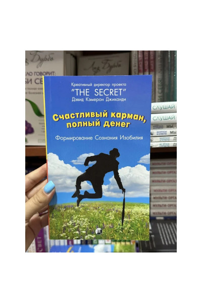 Счастливый карман, полный денег - Дэвид Кэмерон Джиканди (мягкий переплет Тонкая)
