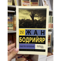 Общество потребления - Бодрийяр Жан (мягкий переплет ЭК)