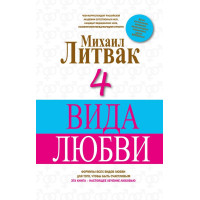 4 вида любви - Михаил Литвак (мягкий)