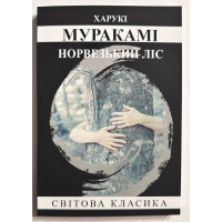 Норвезький ліс -	Мураками (м'яка обкладинка)
