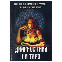 Диагностика на Таро - Анисимова (мягкий переплет)