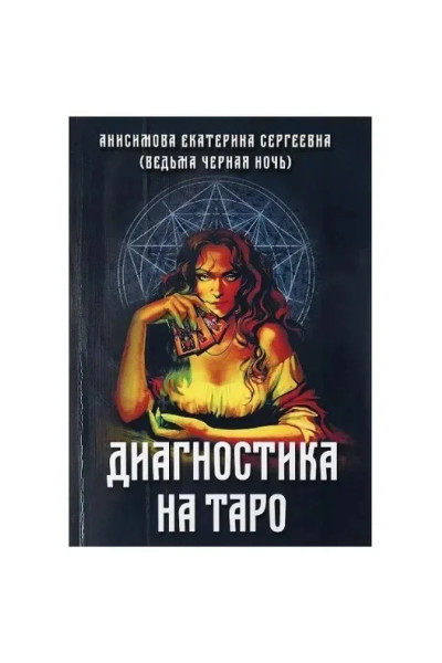 Диагностика на Таро - Анисимова (мягкий переплет)