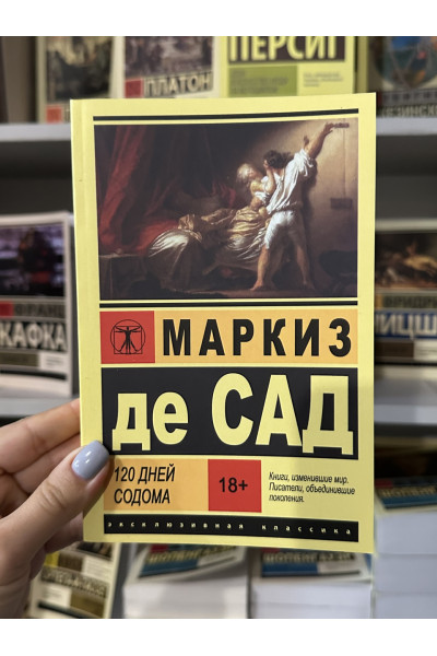 120 дней Содома - Маркиз де Сад (мягкий переплет ЭК)