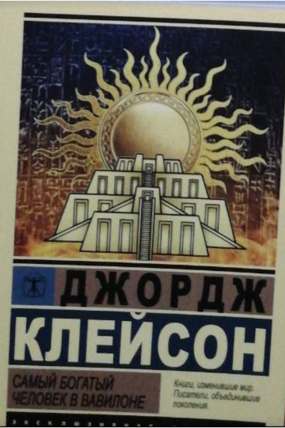 Самый богатый человек в Вавилоне - Джордж Клейсон (мягкий переплёт ЭК)