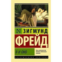 Я и Оно - Зигмунд Фрейд (мягкий переплет ЭК)