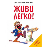 Живи легко - Эндрю Мэтьюз (мягкий переплет)