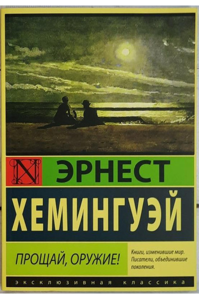 Прощай оружие - Эрнест Хемингуэй (мягкий переплет)