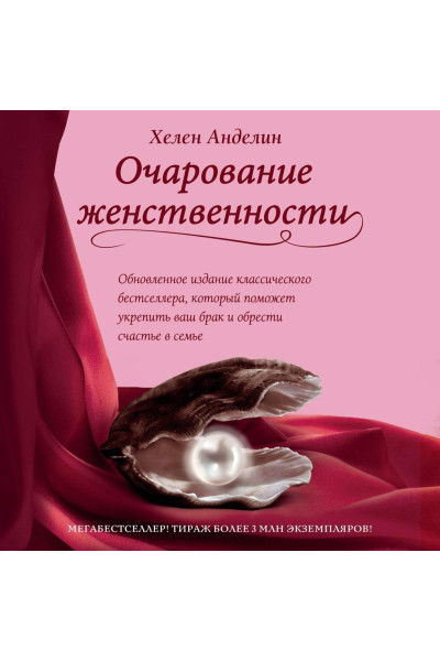 Очарование женственности - Анделин Х. (мягкий переплёт)