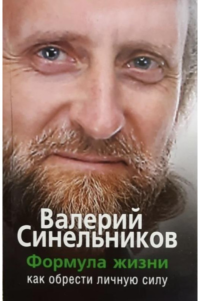 Формула жизни - Валерий Синельников (мягкий переплет)