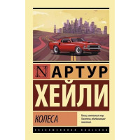 Колеса - Артур Хейли (мягкий переплет ЭК)